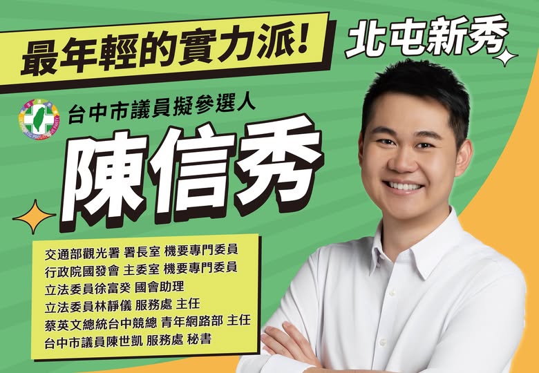 不在台中北屯區缺席 新潮流推陳信秀參選市議員 誓言奪回第三席