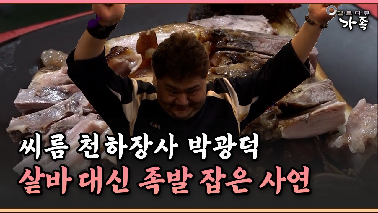 [멜로다큐 '가족' 400-1] 씨름 천하장사 박광덕, 샅바 대신 족발 잡은 사연