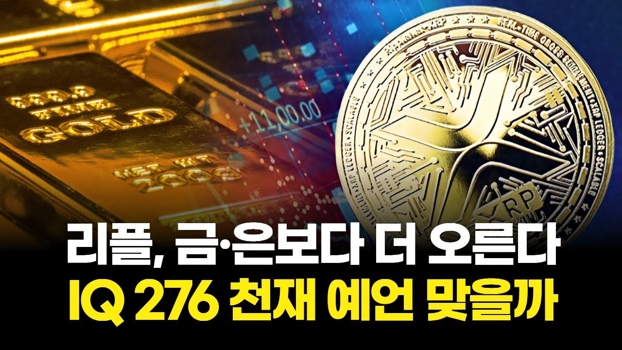 리플, 금·은보다 더 오른다…IQ 276 천재 예언 맞을까 | Watch
