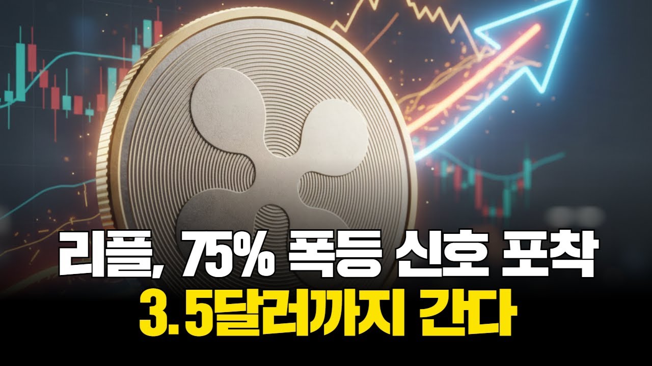 리플, 75% 폭등 신호 포착…3.5달러까지 간다 | Watch