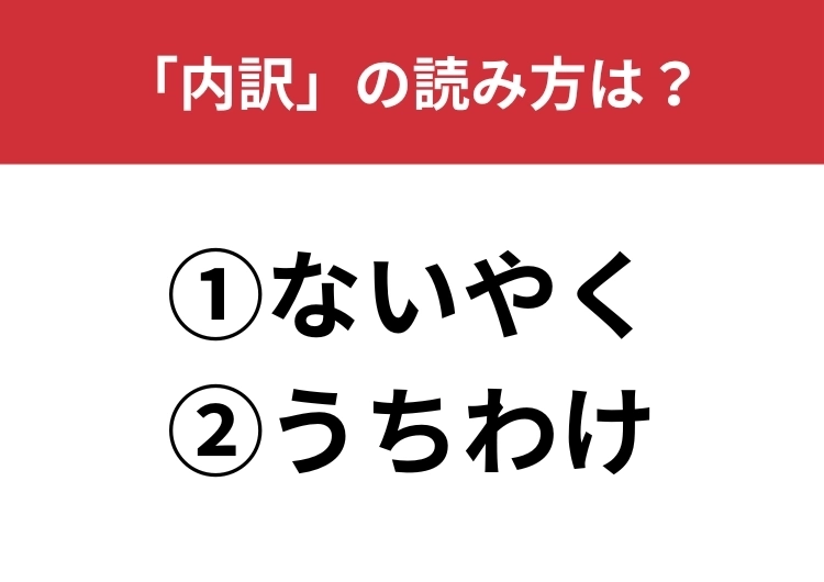 【正しい読み方はどっち?】「内訳」は「ないやく／うちわけ」どっちが正しい?