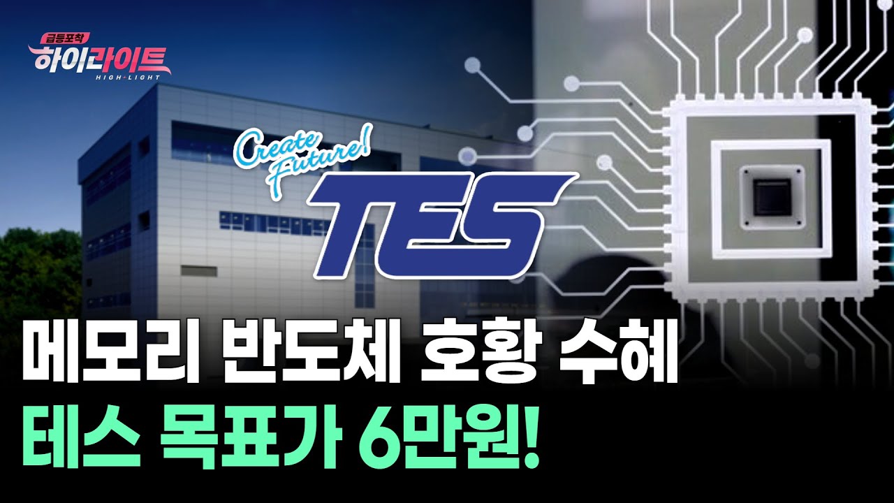 메모리 반도체 호황 수혜 테스 목표가 6만원!