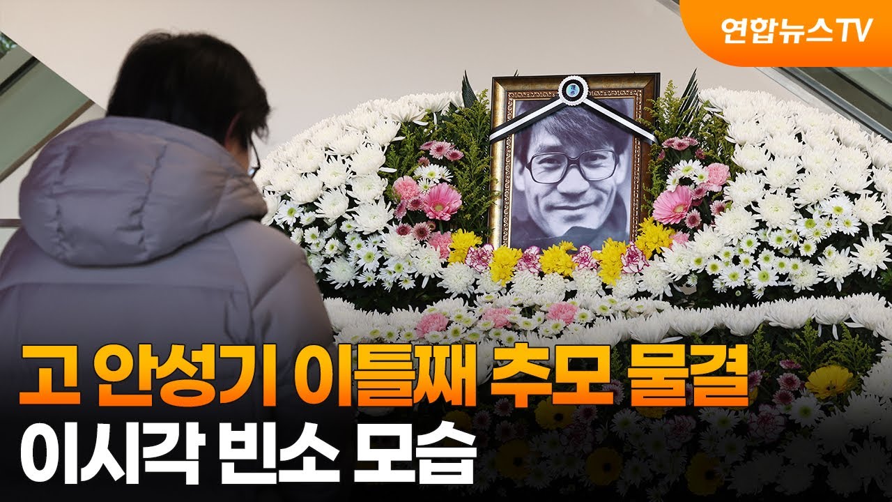 고 안성기 이틀째 추모 물결…이시각 빈소 모습 / 연합뉴스TV (YonhapnewsTV)