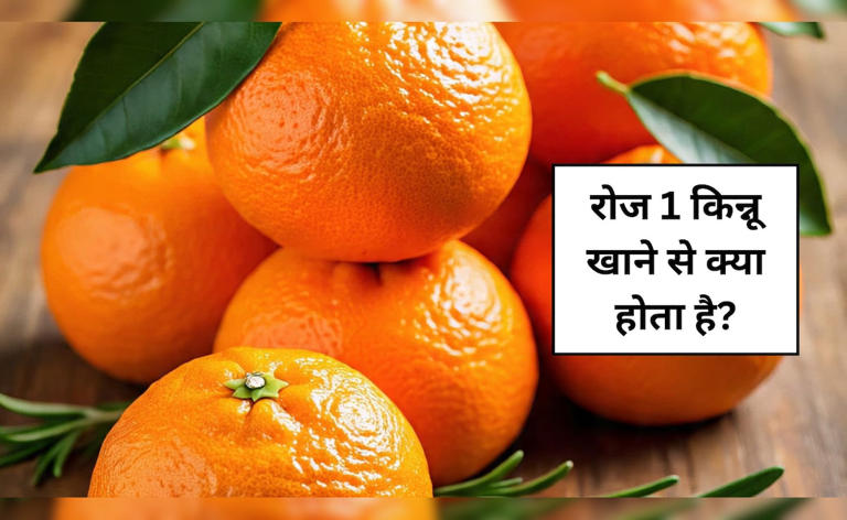 किन्नू में कौन सा विटामिन पाया जाता है? रोज 1 किन्नू खाने से क्या होता है