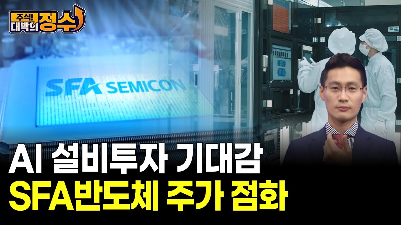 AI 설비투자 기대감 SFA반도체 주가 점화 | Watch