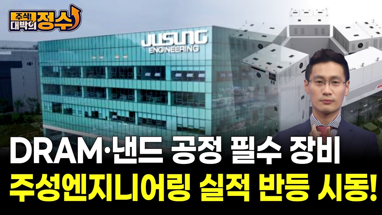 DRAM·낸드 필수 장비! 주성엔지니어링 실적 반등 시동 | Watch