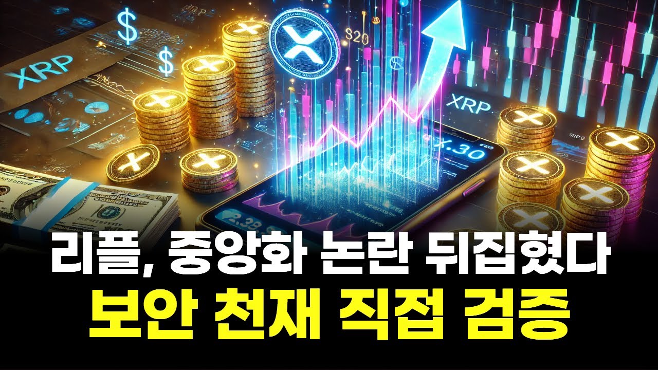 리플, 중앙화 논란 뒤집혔다…보안 천재 직접 검증 | Watch