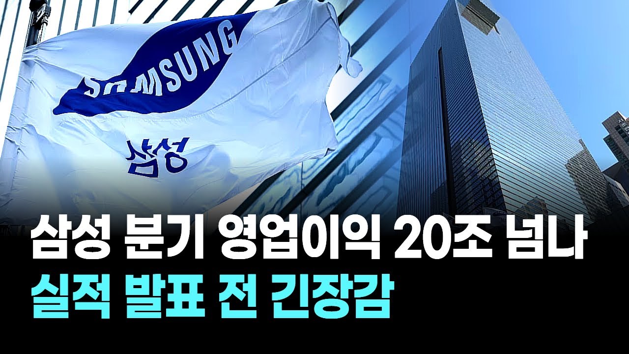 삼성 분기 영업이익 20조 넘나…실적 발표 전 긴장감 | Watch