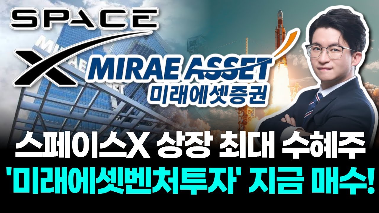 스페이스X 상장 최대 수혜주 미래에셋벤처투자 지금 매수! | Watch