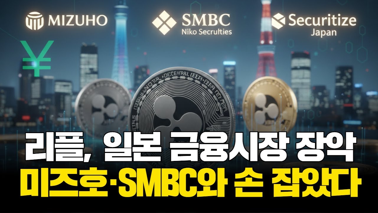 리플, 일본 금융시장 장악…미즈호·SMBC와 손 잡았다 | Watch