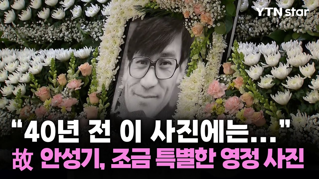 40년 전 이 사진에는... 故 안성기, 조금 특별한 영정 사진 / YTN star | Watch