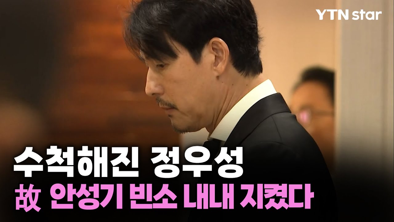 수척해진 정우성...故 안성기 빈소 내내 지켰다 / YTN star | Watch