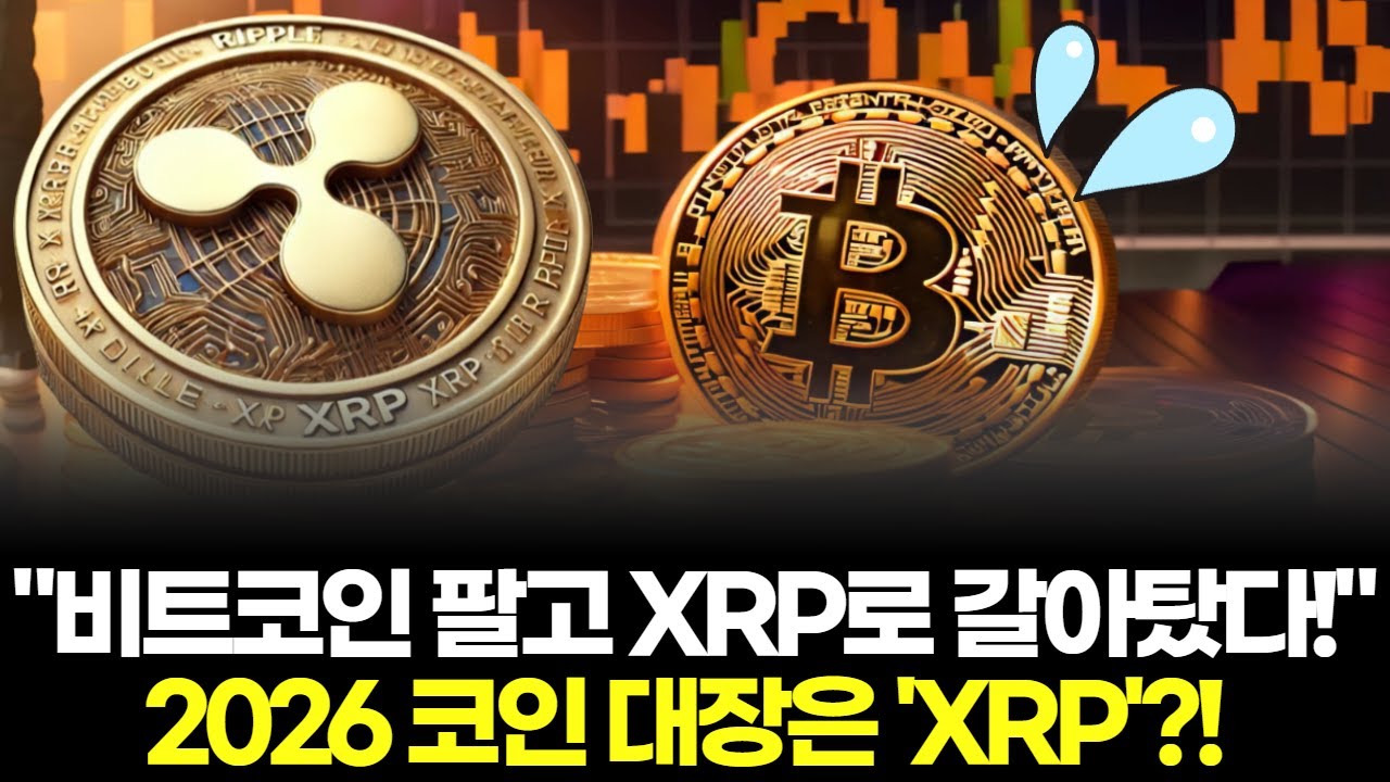 비트코인 팔고 XRP로 갈아탔다! 2026 코인 대장은 XRP? | Watch