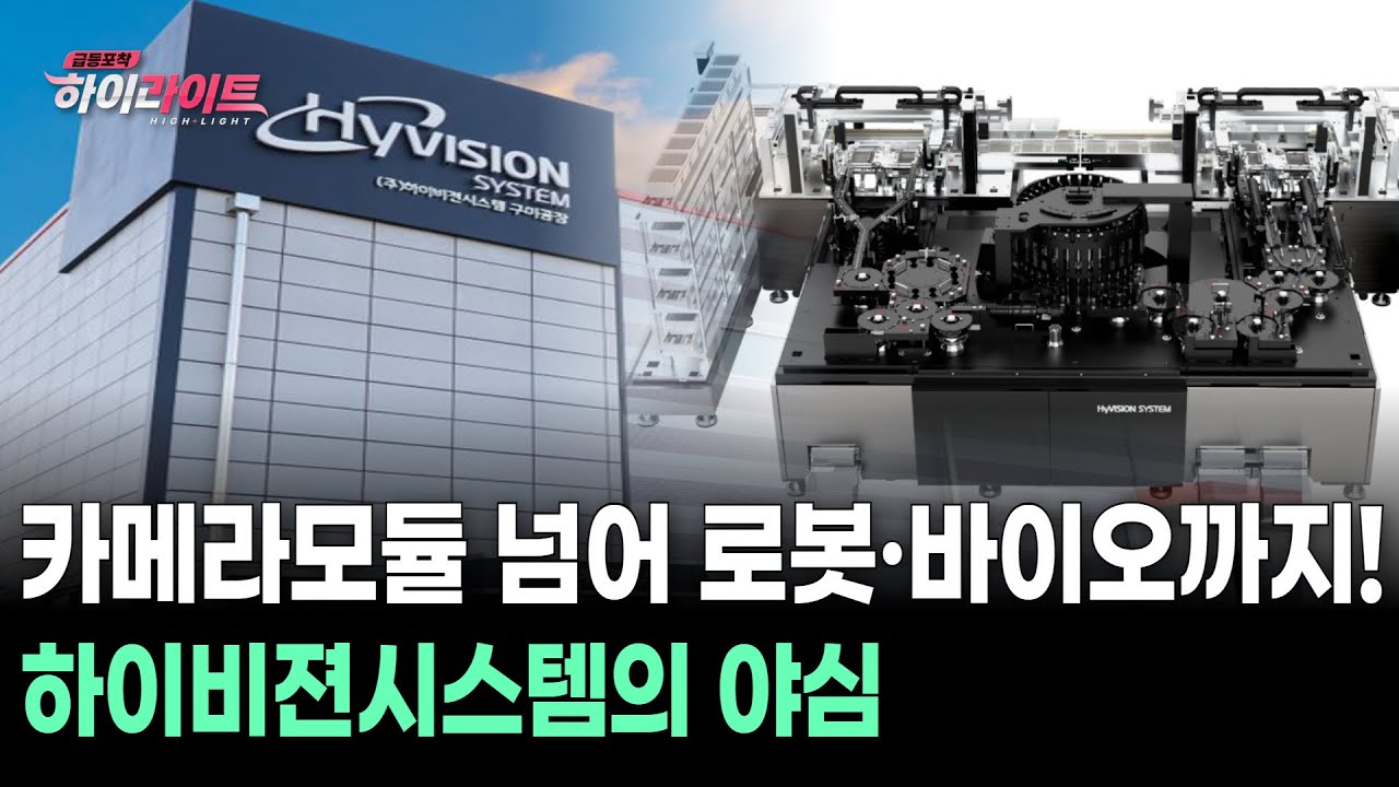 카메라모듈 넘어 로봇·바이오까지! 하이비젼시스템의 야심 | Watch