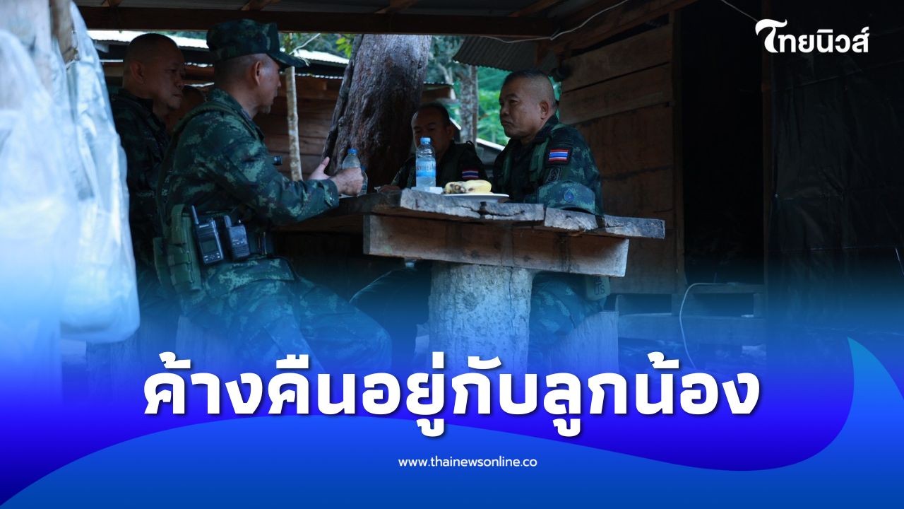 มทภ.2 ค้างคืนอยู่กับลูกน้องในฐานปฏิบัติการ พื้นที่แนวหน้า
