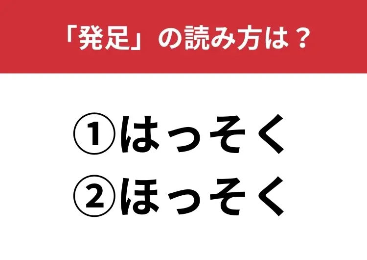【正しい読み方はどっち?】「発足」は「はっそく／ほっそく」どっちが正しい?