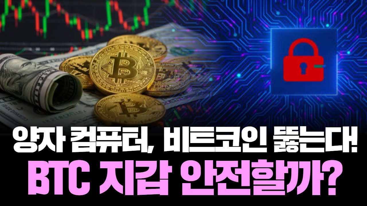 BTC 위기 임박? 양자 컴퓨터, 비트코인 해킹 가능성 경고 | Watch