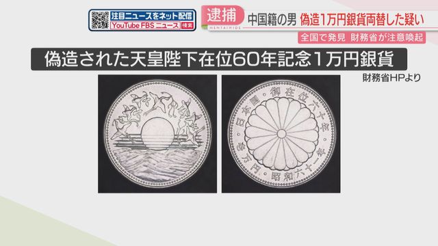 偽造銀貨55枚、福岡で両替容疑: 中国籍男を逮捕 - 金融 news from 日テレNEWS NNN