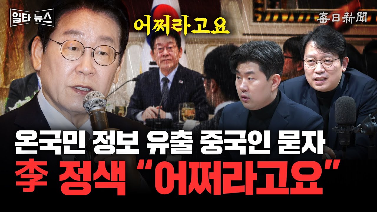 온국민 정보 유출 중국인 묻자 李 정색 