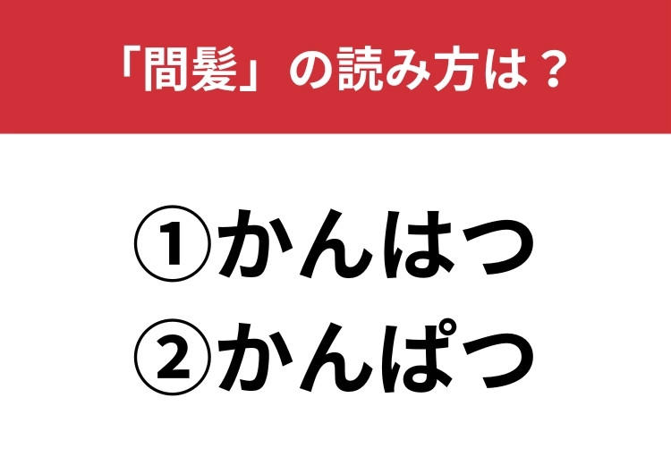 【正しい読み方はどっち?】「間髪」は「かんはつ／かんぱつ」どっちが正しい?