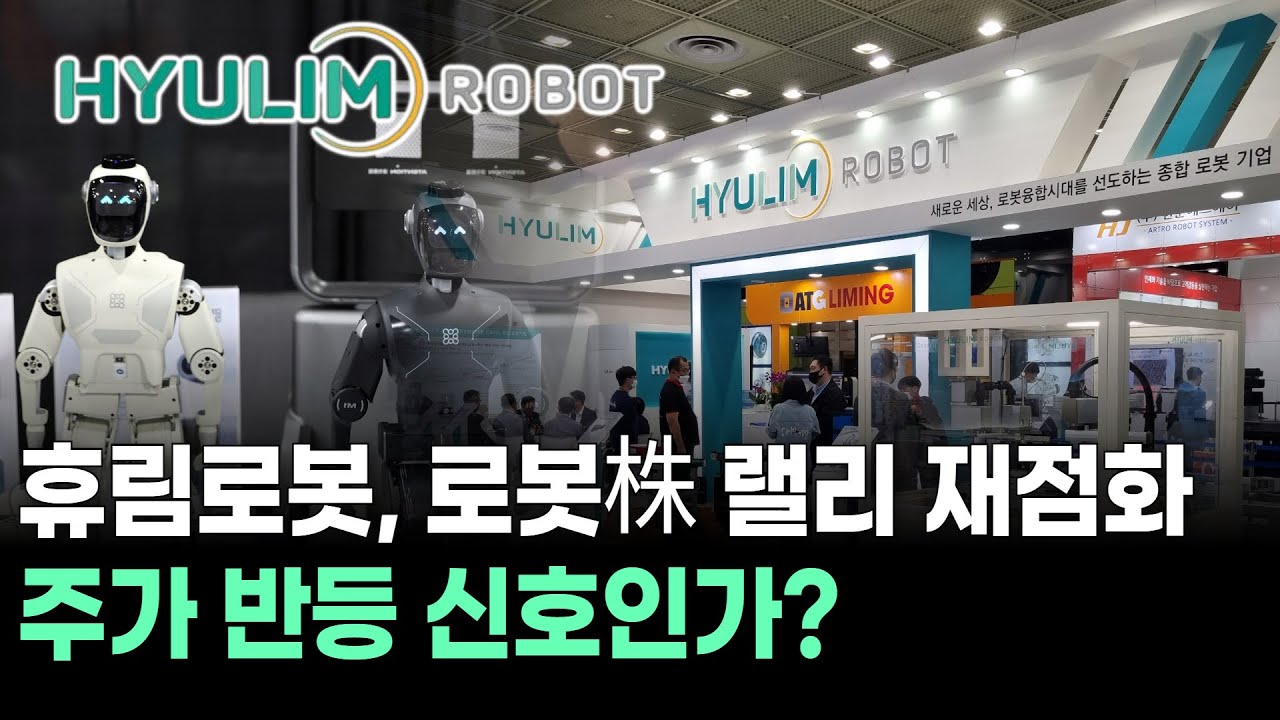 휴림로봇, 로봇株 랠리 재점화…주가 반등 신호인가? | Watch