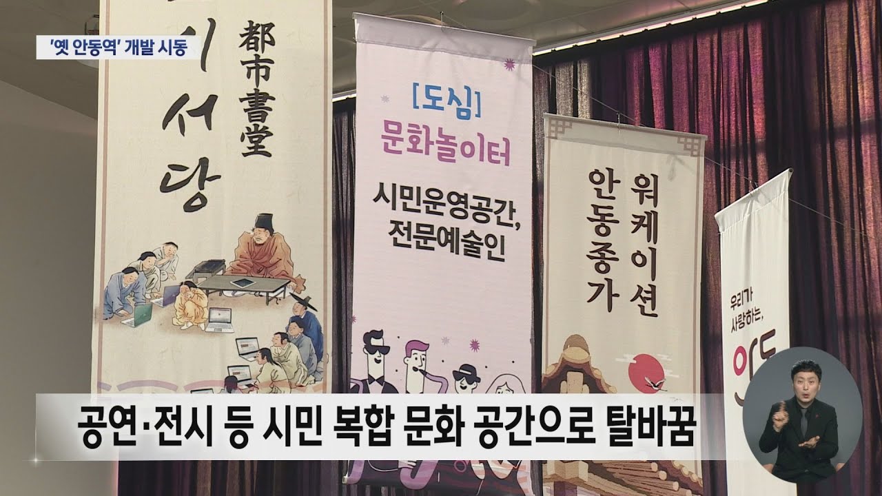 옛 안동역 유휴부지 개발 본격화…남북 연결도로 개설 | 대구MBC뉴스 | Watch