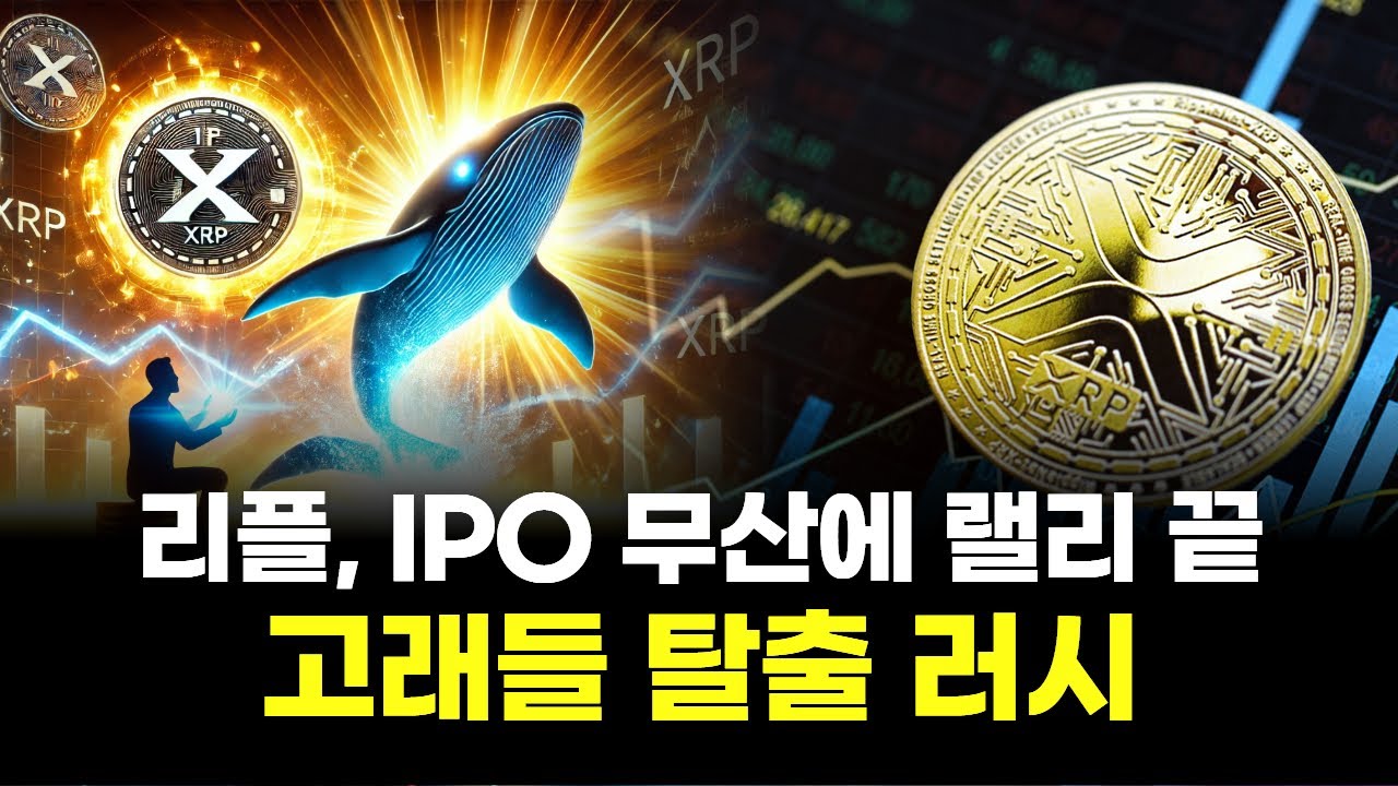 리플, IPO 무산에 랠리 끝…고래들 탈출 러시 | Watch