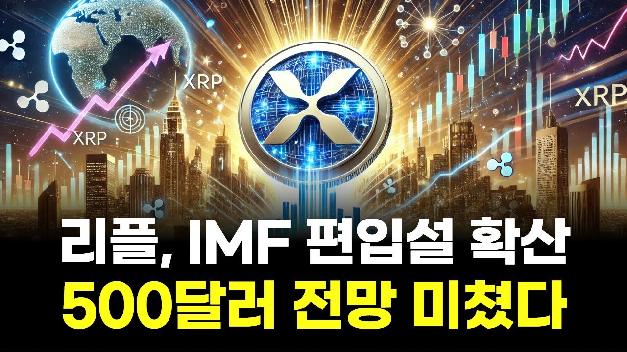 리플, IMF 편입설 확산…500달러 전망 미쳤다 | Watch