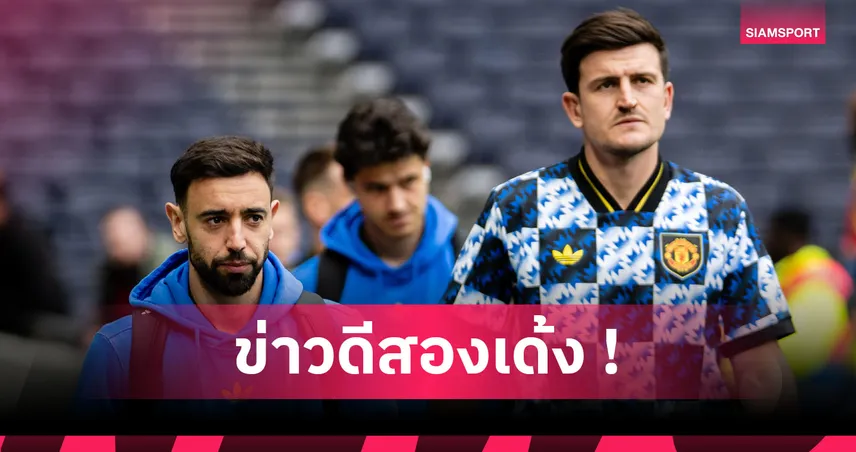 บรูโน่-แม็กไกวร์ คัมแบ็ก! ผีแดงหวังบุกเชือดเบิร์นลีย์ - ข่าว news from SIAMSPORT