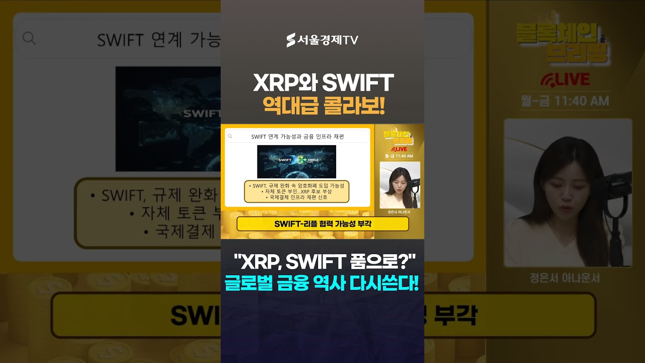 XRP, SWIFT 품으로? 글로벌 금융 역사 다시쓴다! | Watch