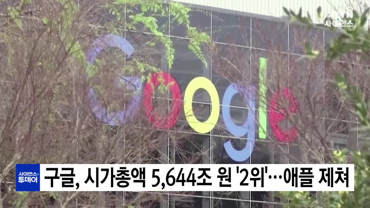 AI 강자 구글, 시가총액 5,644조 2위...6년여 만에 애플 제쳐 / YTN 사이언스 | Watch