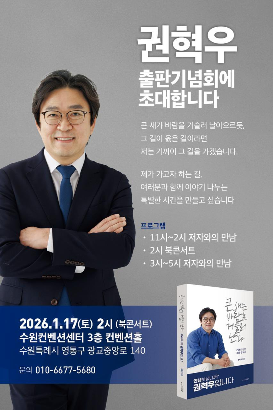 권혁우 더불어민주당 전략기획위원회 부위원장, 오는 17일 시민과의 연대 담은 출판기념회 개최