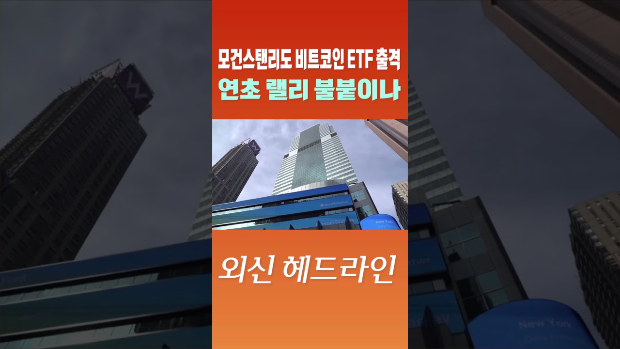 외신 헤드라인] 모건스탠리도 비트코인 ETF 출격…연초 랠리 불붙이나 #shorts | Watch