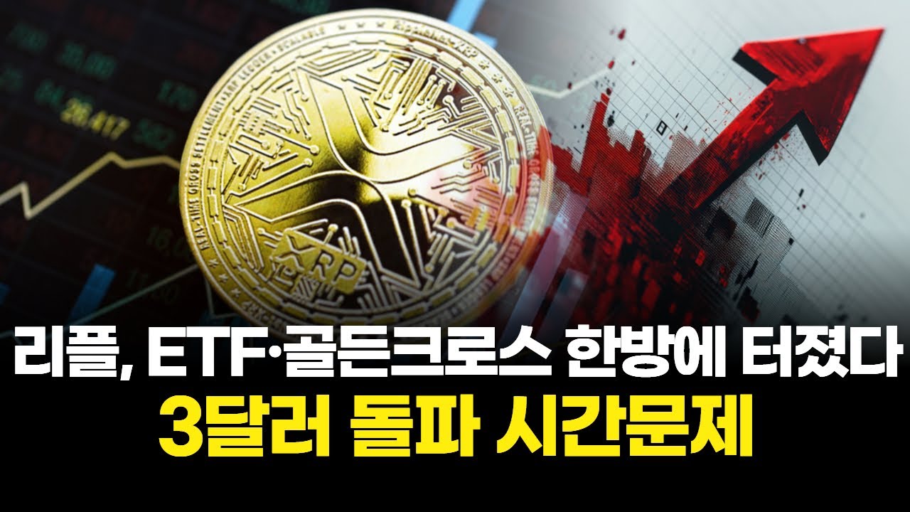 리플, ETF·골든크로스 한방에 터졌다…3달러 돌파 시간문제 | Watch