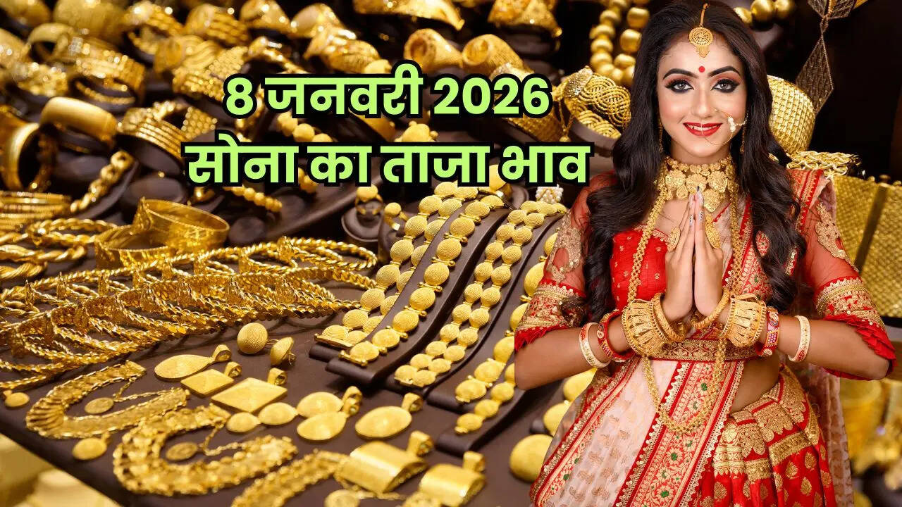 8 जनवरी 2026 का सोने का भाव: आज सुबह में क्या है रेट, जानें अपने शहर में  24k, 22k, 18k, 14k सोने के दाम