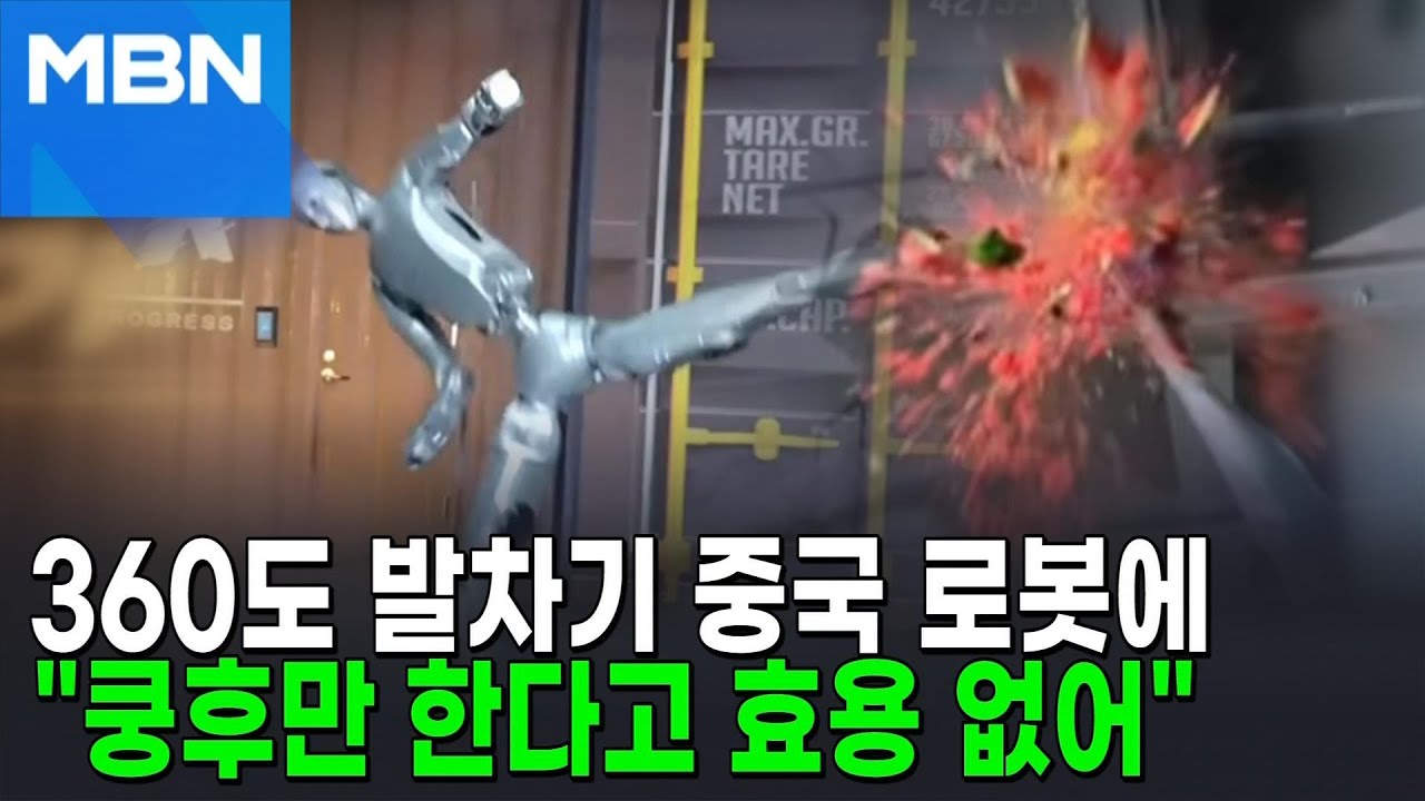 360도 발차기로 수박 깨는 중국 로봇에 