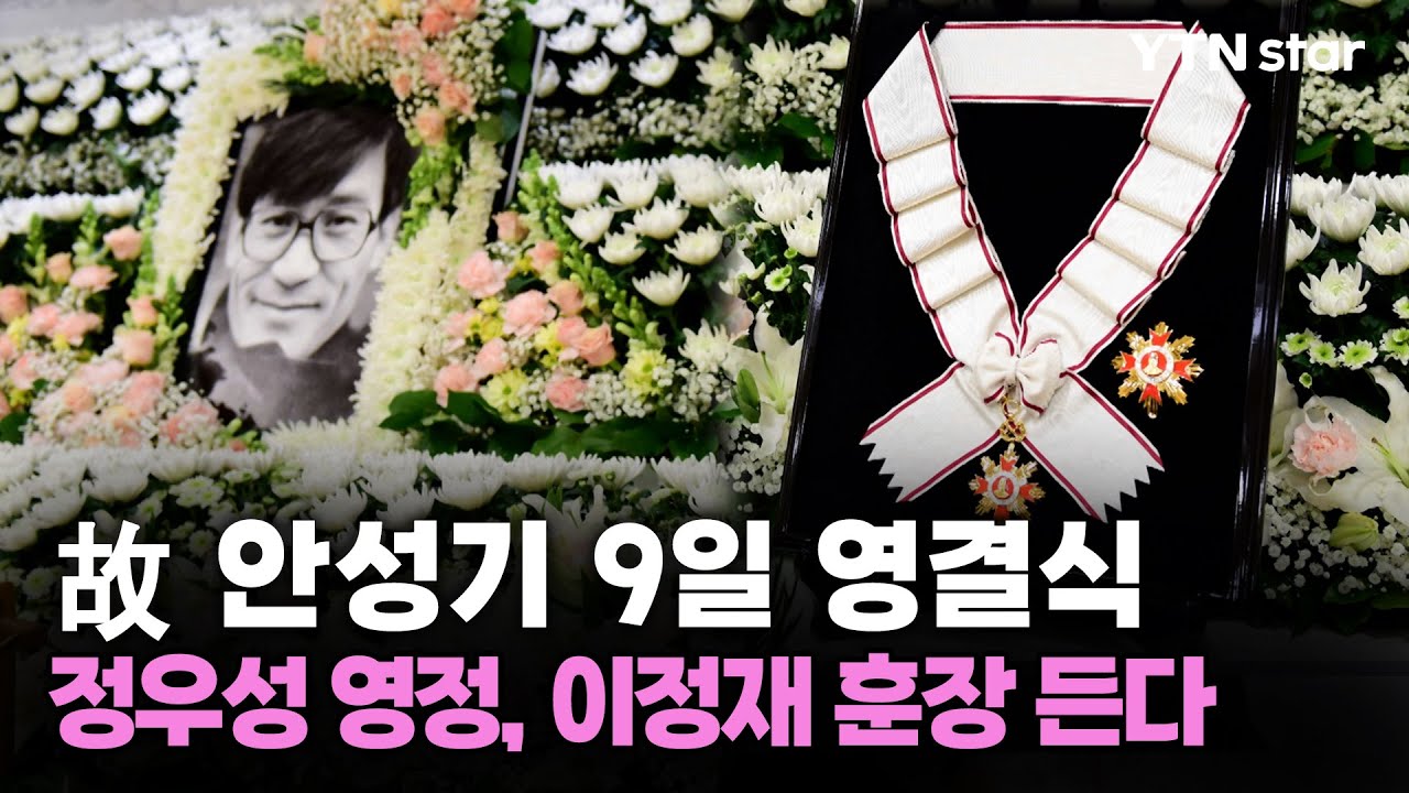 故 안성기 9일 영결식…정우성 영정, 이정재 훈장 든다 / YTN star | Watch