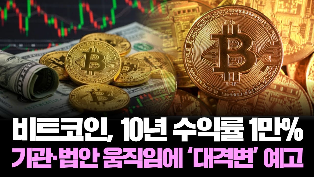 비트코인 폭등 예고! 기관 자금·법안 통과, 암호화폐 지각변동 시작? | Watch