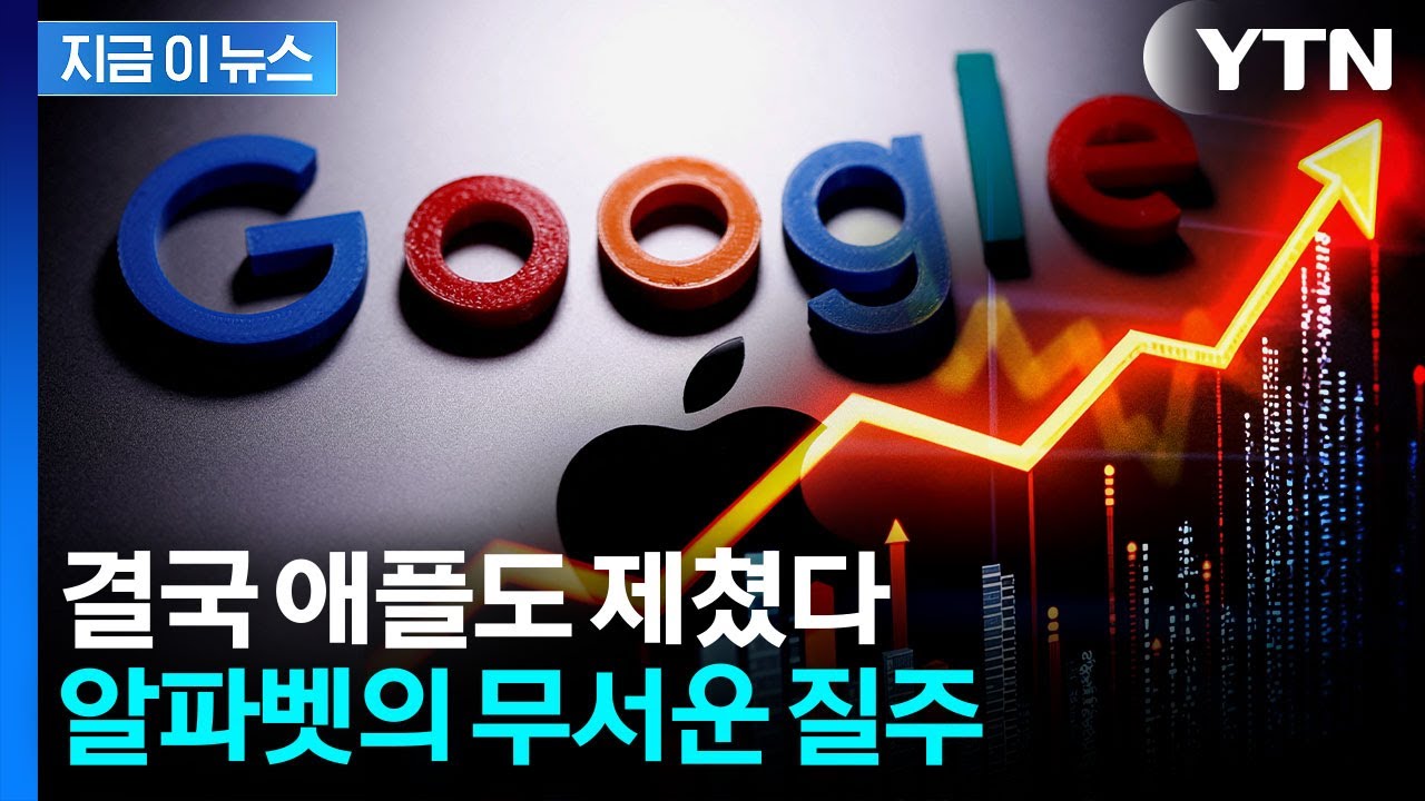 알파벳, 애플 밟고 시총 2위 쾌거...주가 상승률 무려 65% [지금이뉴스] / YTN | Watch