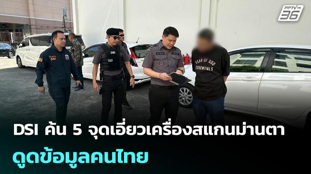 DSI บุกค้น 5 จุดสแกนหาข้อมูลเครื่องสแกนม่านตา - ข่าว news from PPTVHD36