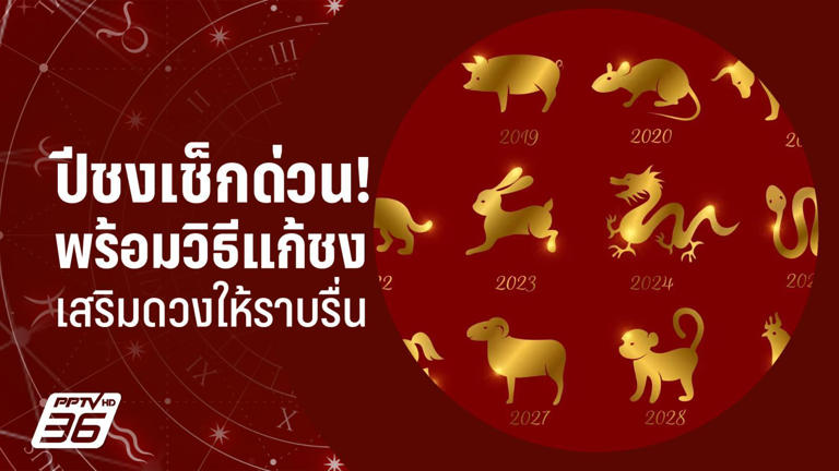 .ปีชง 2569 มีปีอะไรบ้าง? เช็กวิธีแก้ชงและเสริมดวงให้ปังตลอดปี.