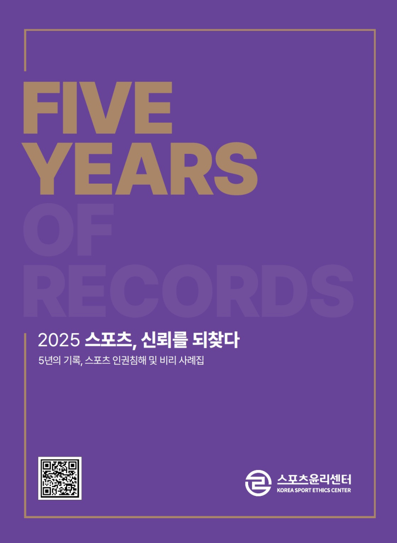 스포츠윤리센터, 5주년 기념 스포츠 인권·비리 사례집 발간 - 스포츠 news from 일간스포츠