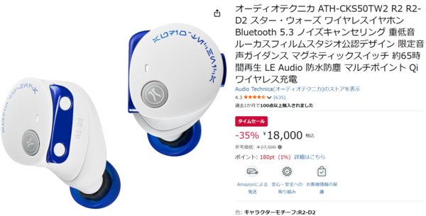 スター・ウォーズの「R2-D2」デザインのワイヤレスイヤホンがAmazon