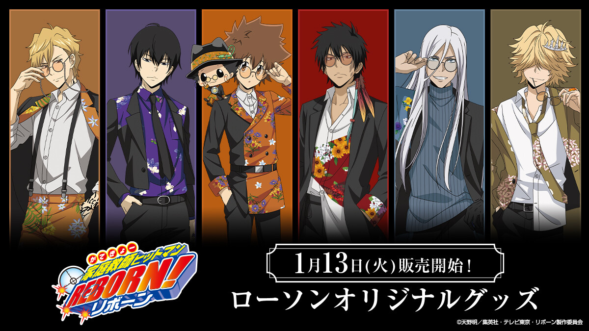 ローソン、TVアニメ「家庭教師ヒットマンREBORN!」のオリジナルグッズ