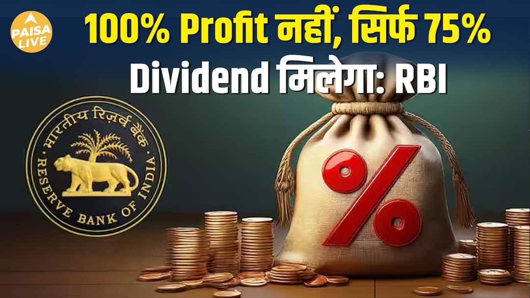 ज्यादा profit, फिर भी कम dividend? RBI का master plan | Paisa live