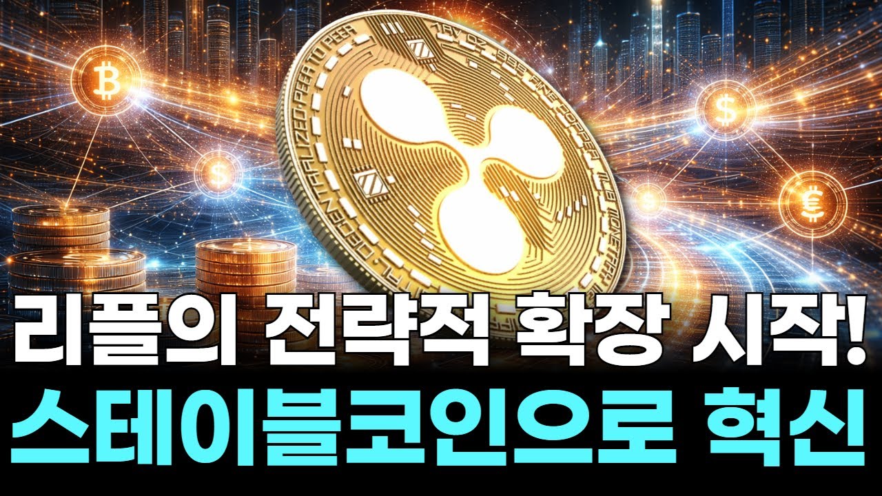 리플의 전략적 확장 시작! 스테이블코인으로 혁신 | Watch