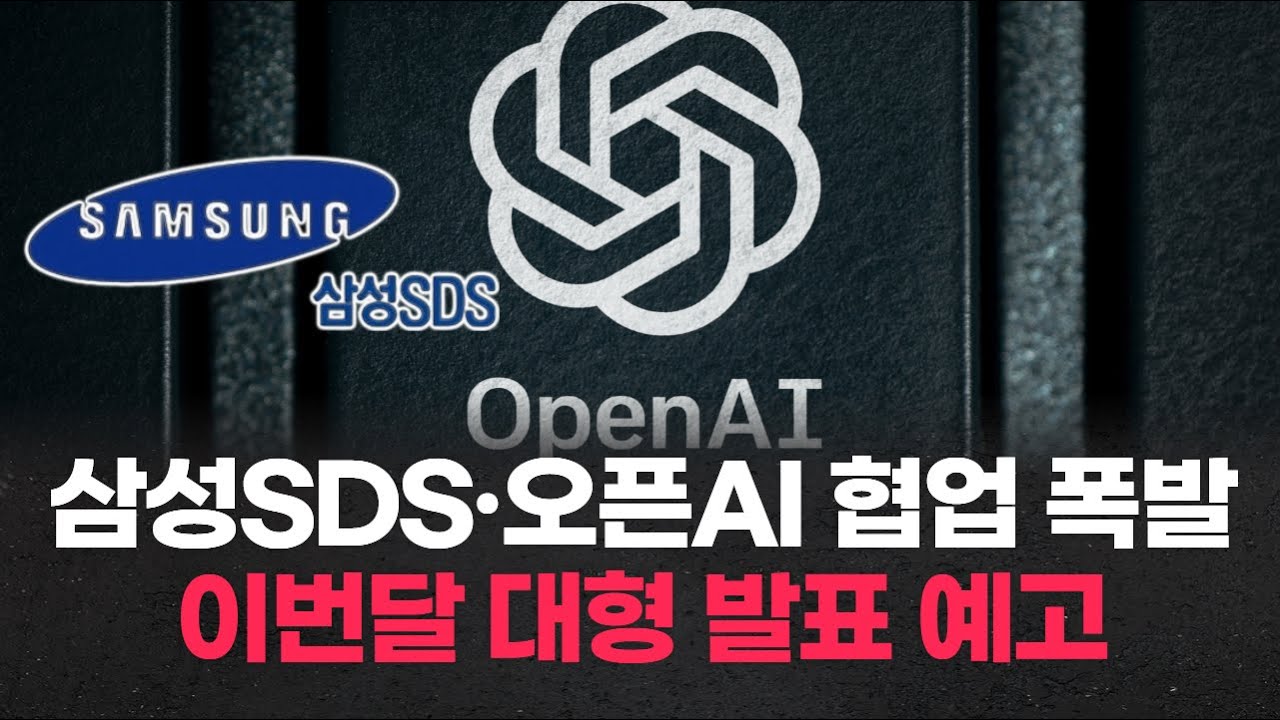 삼성SDS·오픈AI 협업 폭발! 이번달 대형 발표 예고 | Watch
