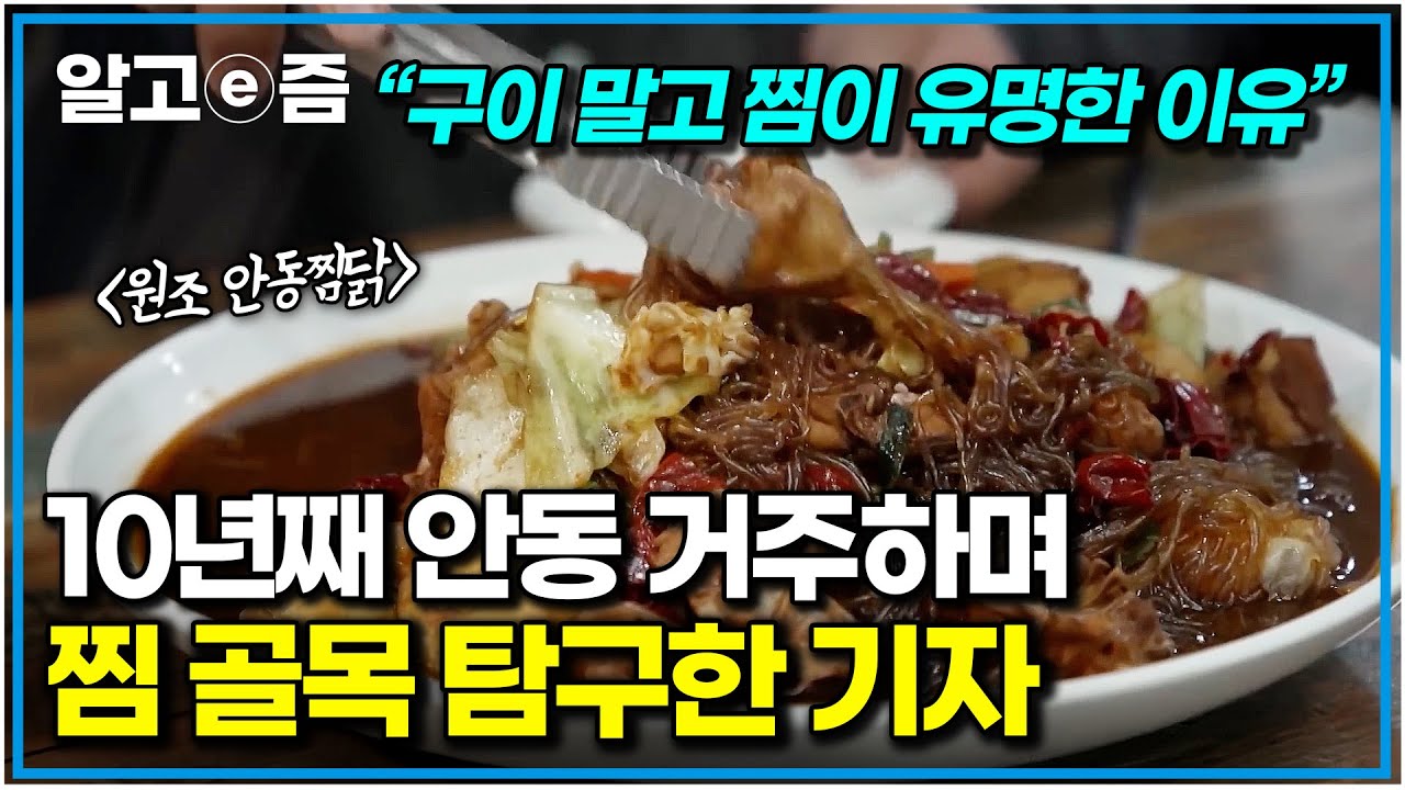 그래서 찜이 발달했군요 40년 내공의 잉어찜과 종가집 건대구찜부터 원조 찜닭까지, 안동 찜 요리의 모든 것｜한국기행｜알고e즘