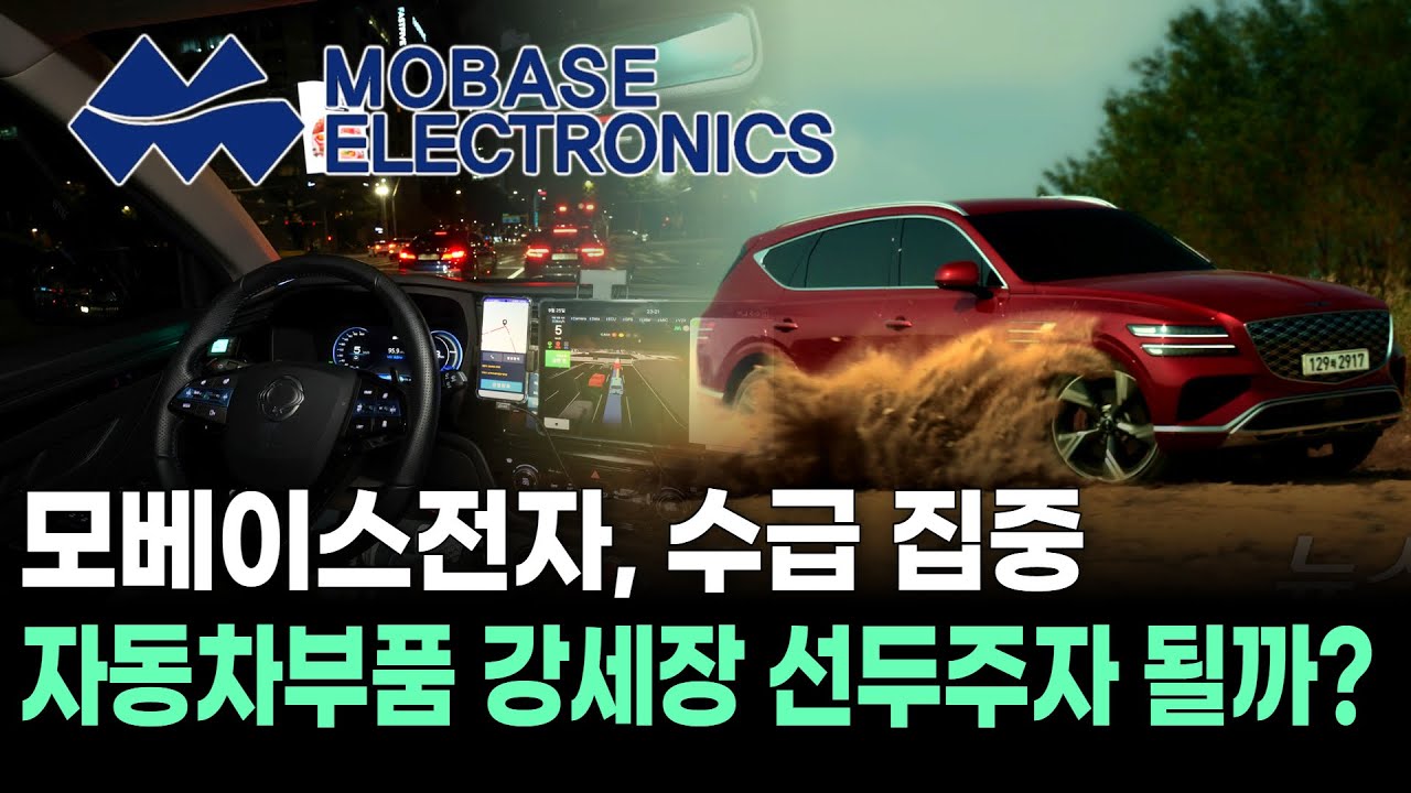 모베이스전자, 수급 집중…자동차부품 강세장 선두주자 될까? | Watch