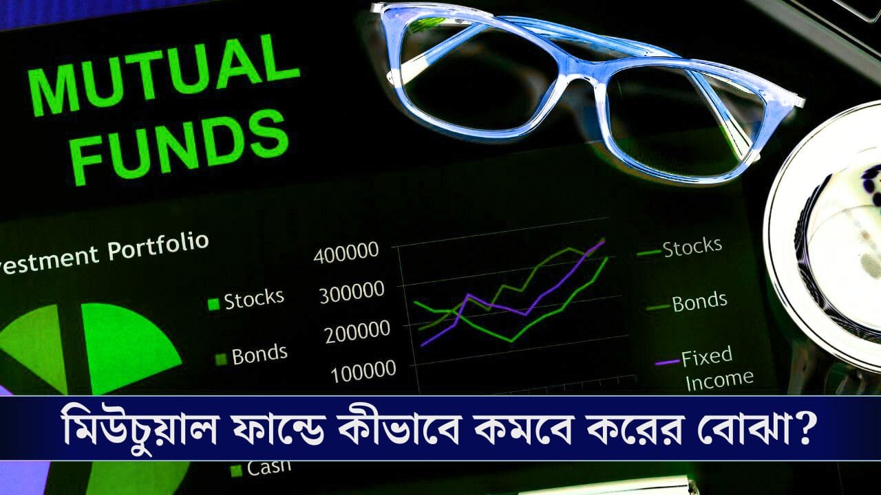 Mutual Funds Tax Planning: মিউচুয়াল ফান্ডে জটিলতা! কীভাবে বাঁচাবেন কর?